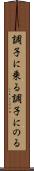 調子に乗る Scroll