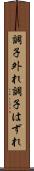 調子外れ Scroll