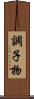 調子物 Scroll