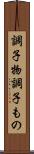 調子物 Scroll