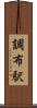 調布駅 Scroll