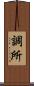 調所 Scroll