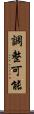 調整可能 Scroll