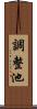 調整池 Scroll