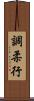 調柔行 Scroll