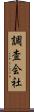 調査会社 Scroll