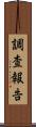 調査報告 Scroll
