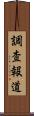 調査報道 Scroll