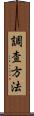 調査方法 Scroll
