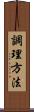 調理方法 Scroll