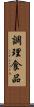 調理食品 Scroll