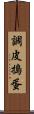 調皮搗蛋 Scroll