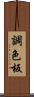 調色板 Scroll