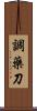 調藥刀 Scroll