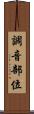 調音部位 Scroll