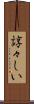 諄々しい Scroll