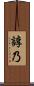 諄乃 Scroll