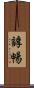 諄暢 Scroll