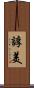 諄美 Scroll