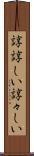 諄諄しい Scroll