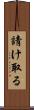 請け取る Scroll