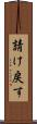 請け戻す Scroll
