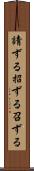 請ずる Scroll