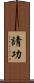 請功 Scroll
