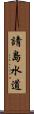 請島水道 Scroll