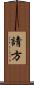 請方 Scroll