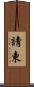 請柬 Scroll