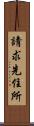 請求先住所 Scroll