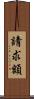 請求額 Scroll