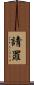 請罪 Scroll