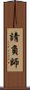 請負師 Scroll