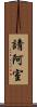 請阿室 Scroll