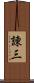 諌三 Scroll