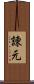 諌元 Scroll