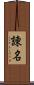 諌名 Scroll