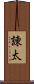 諌太 Scroll