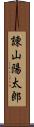 諌山陽太郎 Scroll
