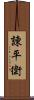 諌平衛 Scroll