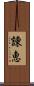 諌恵 Scroll