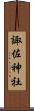 諏佐神社 Scroll