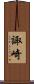 諏崎 Scroll