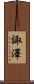 諏澤 Scroll