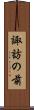 諏訪の前 Scroll