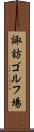 諏訪ゴルフ場 Scroll