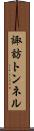 諏訪トンネル Scroll