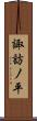 諏訪ノ平 Scroll
